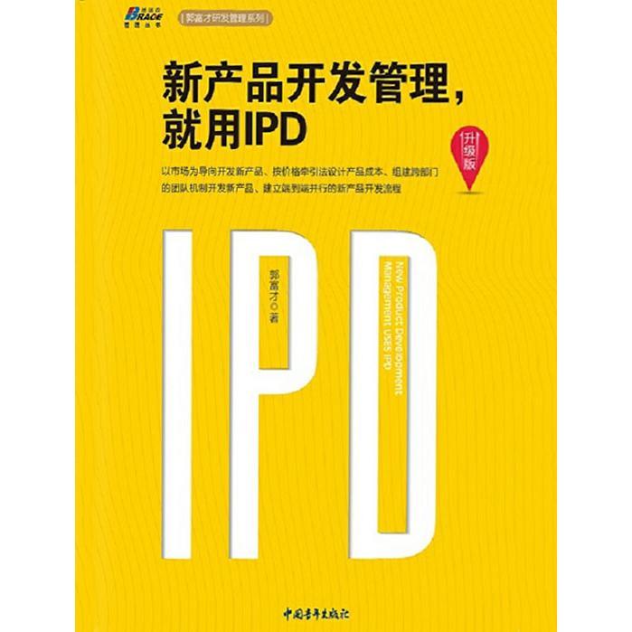 新产品开发管理，就用IPD（升级版） 从书籍到软件设计与开发的精要指南