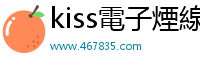 kiss電子煙線上購買 467835